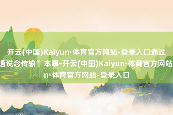 开云(中国)Kaiyun·体育官方网站-登录入口通过 “动态多通说念传输” 本事-开云(中国)Kaiyun·体育官方网站-登录入口