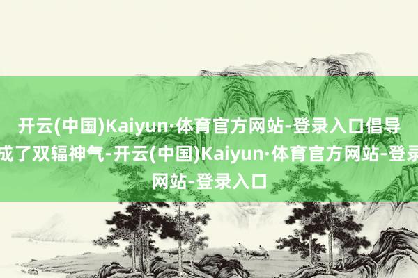 开云(中国)Kaiyun·体育官方网站-登录入口倡导盘换成了双辐神气-开云(中国)Kaiyun·体育官方网站-登录入口