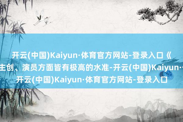 开云(中国)Kaiyun·体育官方网站-登录入口《藏海传》无论是制作、主创、演员方面皆有极高的水准-开云(中国)Kaiyun·体育官方网站-登录入口