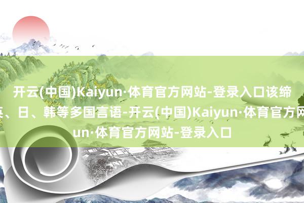 开云(中国)Kaiyun·体育官方网站-登录入口该缔造相沿中、英、日、韩等多国言语-开云(中国)Kaiyun·体育官方网站-登录入口