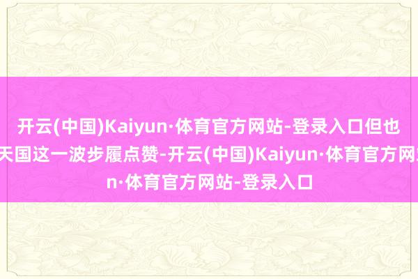 开云(中国)Kaiyun·体育官方网站-登录入口但也有玩家为任天国这一波步履点赞-开云(中国)Kaiyun·体育官方网站-登录入口