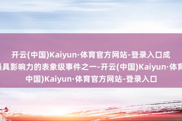 开云(中国)Kaiyun·体育官方网站-登录入口成为今夏二次元线下最具影响力的表象级事件之一-开云(中国)Kaiyun·体育官方网站-登录入口