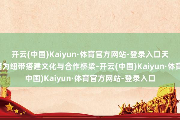 开云(中国)Kaiyun·体育官方网站-登录入口天国动物园恒久以熊猫为纽带搭建文化与合作桥梁-开云(中国)Kaiyun·体育官方网站-登录入口