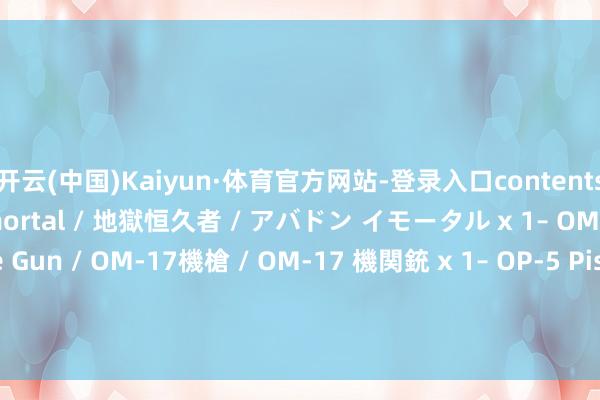 开云(中国)Kaiyun·体育官方网站-登录入口contents:– Abaddon Immortal / 地獄恒久者 / アバドン イモータル x 1– OM-17 Machine Gun / OM-17機槍 / OM-17 機関銃 x 1– OP-5 Pistol / OP-5手槍 / OP-5 ピストル x 2伸开剩余77%发布于:广东省-开云(中国)Kaiyun·体育官方网站-登录入口
