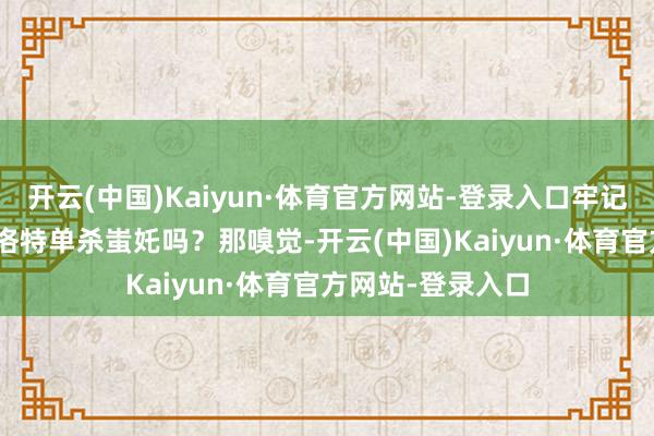 开云(中国)Kaiyun·体育官方网站-登录入口牢记阿谁5分10秒夏洛特单杀蚩奼吗?那嗅觉-开云(中国)Kaiyun·体育官方网站-登录入口