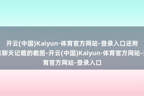 开云(中国)Kaiyun·体育官方网站-登录入口还附带了一张聊天记载的截图-开云(中国)Kaiyun·体育官方网站-登录入口