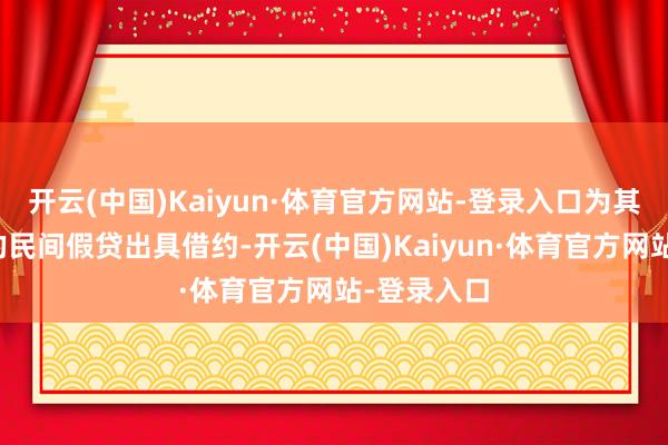 开云(中国)Kaiyun·体育官方网站-登录入口为其个东谈主的民间假贷出具借约-开云(中国)Kaiyun·体育官方网站-登录入口