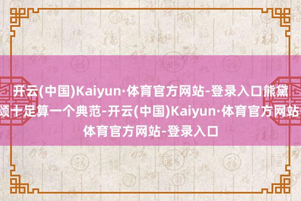 开云(中国)Kaiyun·体育官方网站-登录入口熊黛林和郭可颂十足算一个典范-开云(中国)Kaiyun·体育官方网站-登录入口