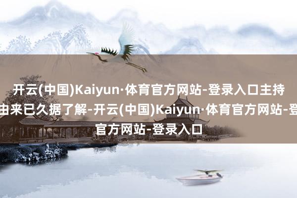 开云(中国)Kaiyun·体育官方网站-登录入口主持权之争由来已久据了解-开云(中国)Kaiyun·体育官方网站-登录入口