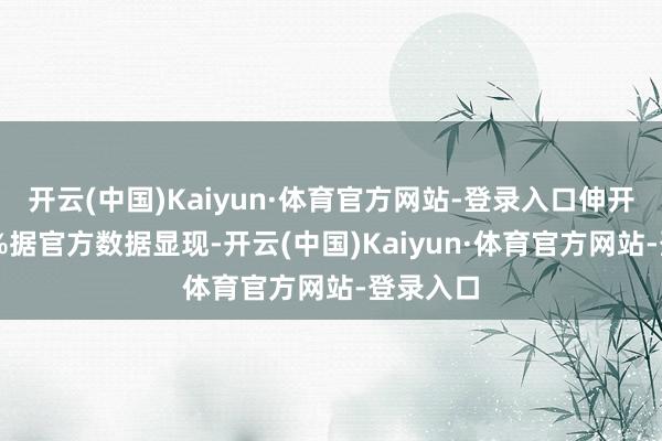 开云(中国)Kaiyun·体育官方网站-登录入口伸开剩余82%据官方数据显现-开云(中国)Kaiyun·体育官方网站-登录入口