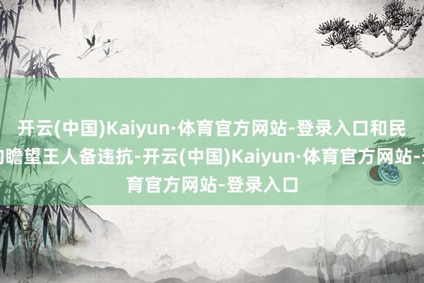 开云(中国)Kaiyun·体育官方网站-登录入口和民调机构的瞻望王人备违抗-开云(中国)Kaiyun·体育官方网站-登录入口