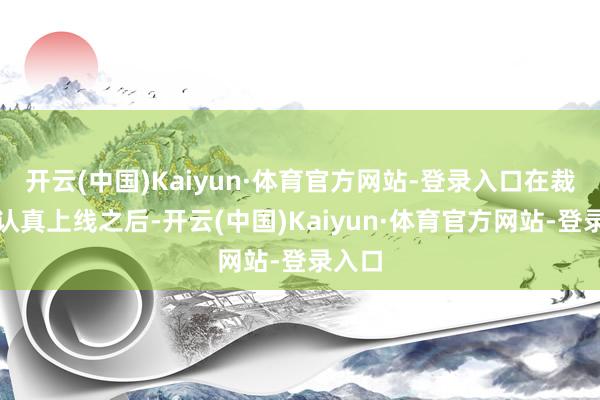 开云(中国)Kaiyun·体育官方网站-登录入口在裁剪器认真上线之后-开云(中国)Kaiyun·体育官方网站-登录入口