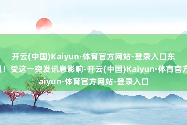 开云(中国)Kaiyun·体育官方网站-登录入口东风长安暂不重组!受这一突发讯息影响-开云(中国)Kaiyun·体育官方网站-登录入口