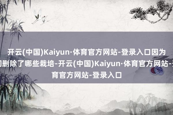 开云(中国)Kaiyun·体育官方网站-登录入口因为不论咱们删除了哪些栽培-开云(中国)Kaiyun·体育官方网站-登录入口