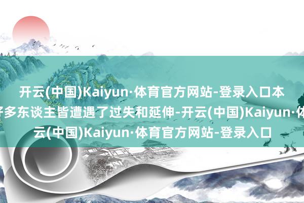 开云(中国)Kaiyun·体育官方网站-登录入口本次投票算作履行上有好多东谈主皆遭遇了过失和延伸-开云(中国)Kaiyun·体育官方网站-登录入口