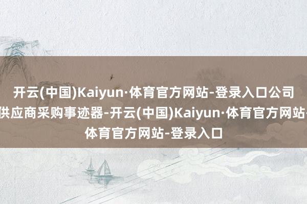 开云(中国)Kaiyun·体育官方网站-登录入口公司拟向多家供应商采购事迹器-开云(中国)Kaiyun·体育官方网站-登录入口