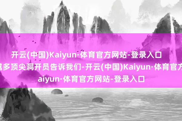开云(中国)Kaiyun·体育官方网站-登录入口        但如今越来越多顶尖洞开员告诉我们-开云(中国)Kaiyun·体育官方网站-登录入口