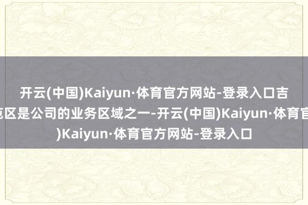 开云(中国)Kaiyun·体育官方网站-登录入口吉木萨尔页岩油示范区是公司的业务区域之一-开云(中国)Kaiyun·体育官方网站-登录入口