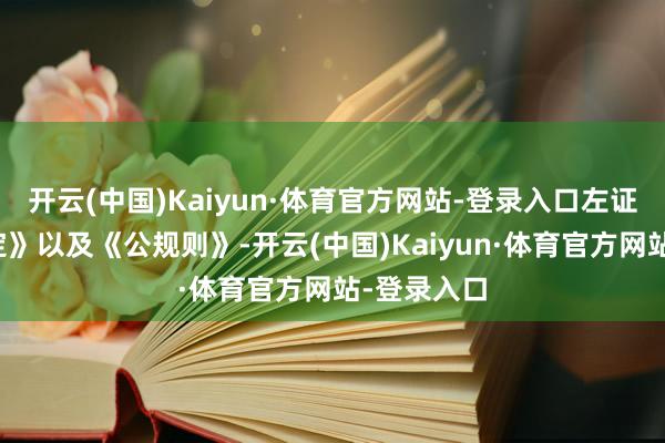 开云(中国)Kaiyun·体育官方网站-登录入口左证《公司规定》以及《公规则》-开云(中国)Kaiyun·体育官方网站-登录入口