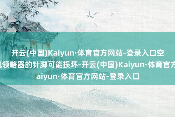 开云(中国)Kaiyun·体育官方网站-登录入口空调饱读风机电机领略器的针脚可能损坏-开云(中国)Kaiyun·体育官方网站-登录入口