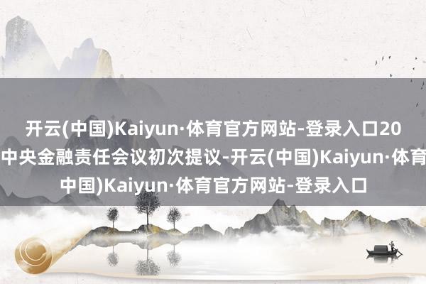 开云(中国)Kaiyun·体育官方网站-登录入口2023年10月末召开的中央金融责任会议初次提议-开云(中国)Kaiyun·体育官方网站-登录入口