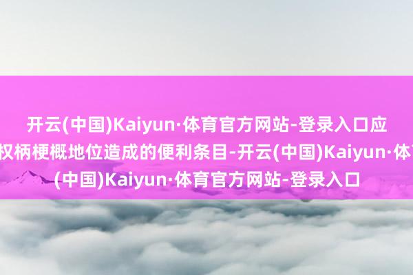 开云(中国)Kaiyun·体育官方网站-登录入口应用职务上的便利以及权柄梗概地位造成的便利条目-开云(中国)Kaiyun·体育官方网站-登录入口