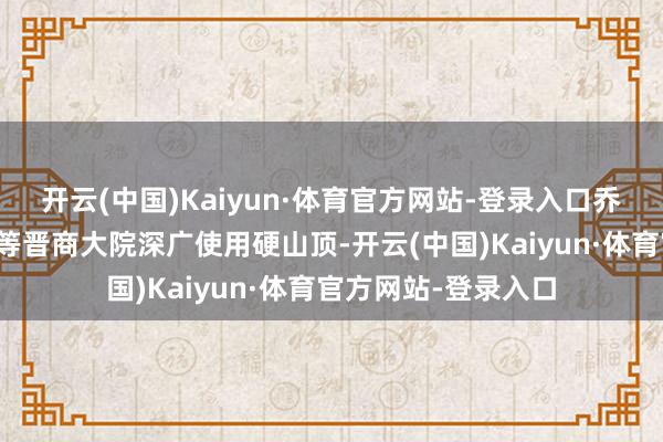 开云(中国)Kaiyun·体育官方网站-登录入口乔家大院、王家大院等晋商大院深广使用硬山顶-开云(中国)Kaiyun·体育官方网站-登录入口