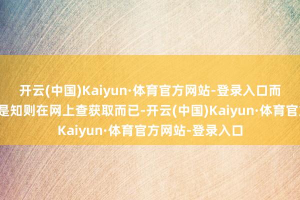 开云(中国)Kaiyun·体育官方网站-登录入口而陈可欣的男儿陈是知则在网上查获取而已-开云(中国)Kaiyun·体育官方网站-登录入口