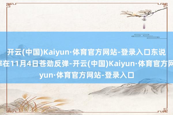 开云(中国)Kaiyun·体育官方网站-登录入口东说念主民币汇率在11月4日苍劲反弹-开云(中国)Kaiyun·体育官方网站-登录入口