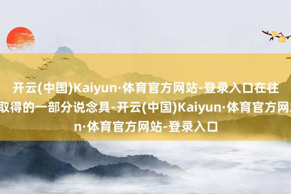 开云(中国)Kaiyun·体育官方网站-登录入口在往日星芒节中取得的一部分说念具-开云(中国)Kaiyun·体育官方网站-登录入口