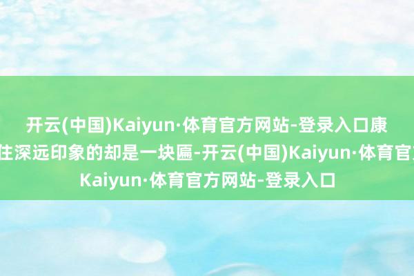 开云(中国)Kaiyun·体育官方网站-登录入口康百万庄园给我留住深远印象的却是一块匾-开云(中国)Kaiyun·体育官方网站-登录入口