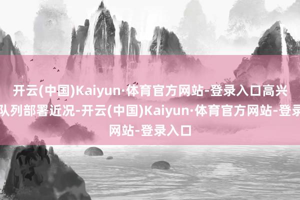 开云(中国)Kaiyun·体育官方网站-登录入口高兴防守队列部署近况-开云(中国)Kaiyun·体育官方网站-登录入口