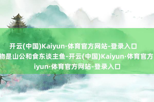 开云(中国)Kaiyun·体育官方网站-登录入口        雨林里的猎物是山公和食东谈主鱼-开云(中国)Kaiyun·体育官方网站-登录入口