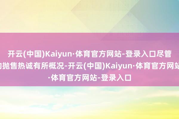 开云(中国)Kaiyun·体育官方网站-登录入口尽管黄金商场的抛售热诚有所概况-开云(中国)Kaiyun·体育官方网站-登录入口