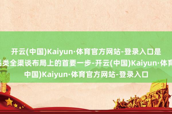 开云(中国)Kaiyun·体育官方网站-登录入口是京东在机器东谈主品类全渠谈布局上的首要一步-开云(中国)Kaiyun·体育官方网站-登录入口