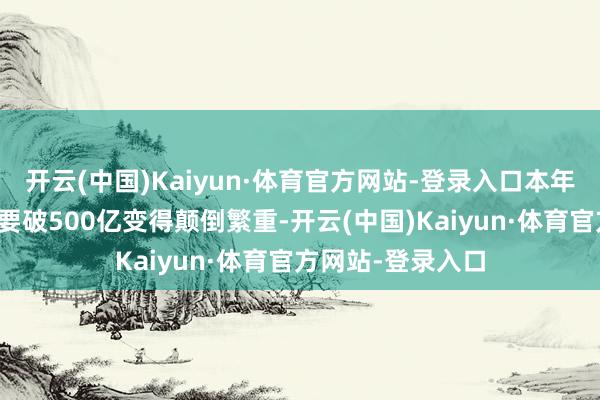 开云(中国)Kaiyun·体育官方网站-登录入口本年的年度总票房思要破500亿变得颠倒繁重-开云(中国)Kaiyun·体育官方网站-登录入口