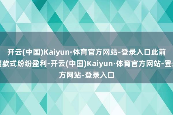 开云(中国)Kaiyun·体育官方网站-登录入口此前的投资款式纷纷盈利-开云(中国)Kaiyun·体育官方网站-登录入口
