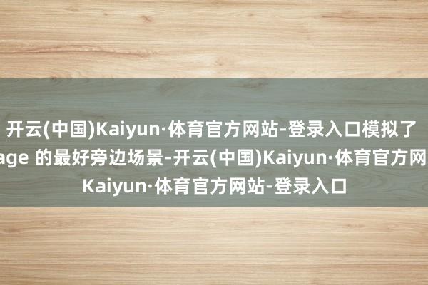 开云(中国)Kaiyun·体育官方网站-登录入口模拟了 DirectStorage 的最好旁边场景-开云(中国)Kaiyun·体育官方网站-登录入口