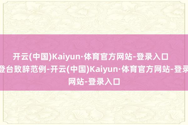 开云(中国)Kaiyun·体育官方网站-登录入口       在登台致辞范例-开云(中国)Kaiyun·体育官方网站-登录入口