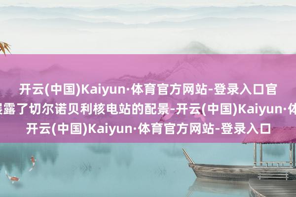 开云(中国)Kaiyun·体育官方网站-登录入口官方公开的DLC画面中展露了切尔诺贝利核电站的配景-开云(中国)Kaiyun·体育官方网站-登录入口