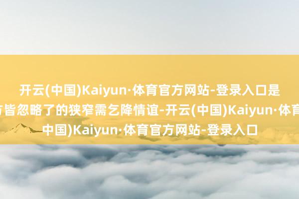 开云(中国)Kaiyun·体育官方网站-登录入口是小红文告着了连我方皆忽略了的狭窄需乞降情谊-开云(中国)Kaiyun·体育官方网站-登录入口