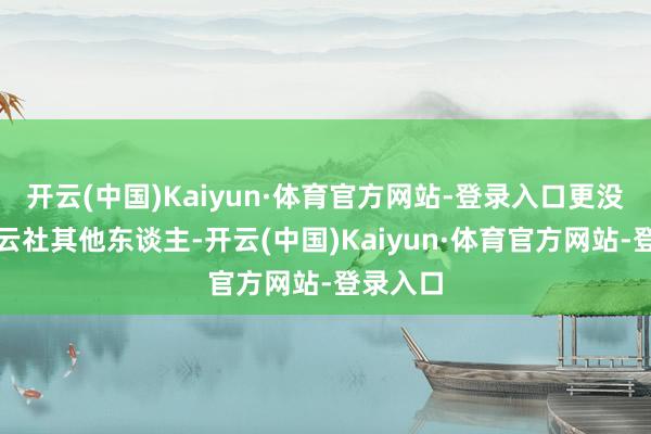 开云(中国)Kaiyun·体育官方网站-登录入口更没看到德云社其他东谈主-开云(中国)Kaiyun·体育官方网站-登录入口