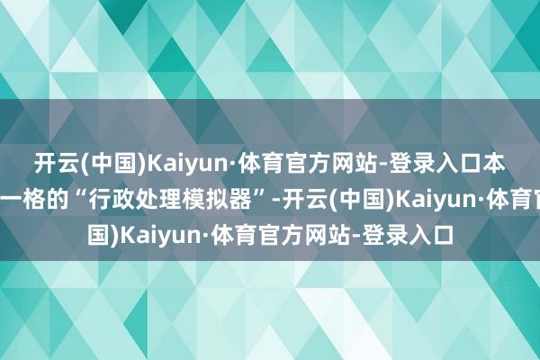 开云(中国)Kaiyun·体育官方网站-登录入口本作被称为一款别具一格的“行政处理模拟器”-开云(中国)Kaiyun·体育官方网站-登录入口