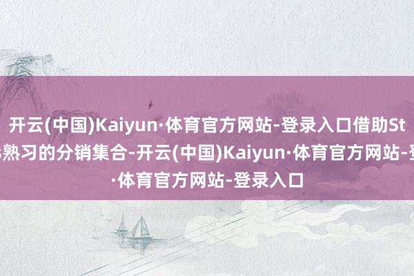 开云(中国)Kaiyun·体育官方网站-登录入口借助Stellantis熟习的分销集合-开云(中国)Kaiyun·体育官方网站-登录入口