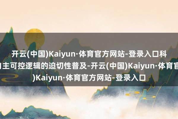 开云(中国)Kaiyun·体育官方网站-登录入口科技方面中国国内自主可控逻辑的迫切性普及-开云(中国)Kaiyun·体育官方网站-登录入口