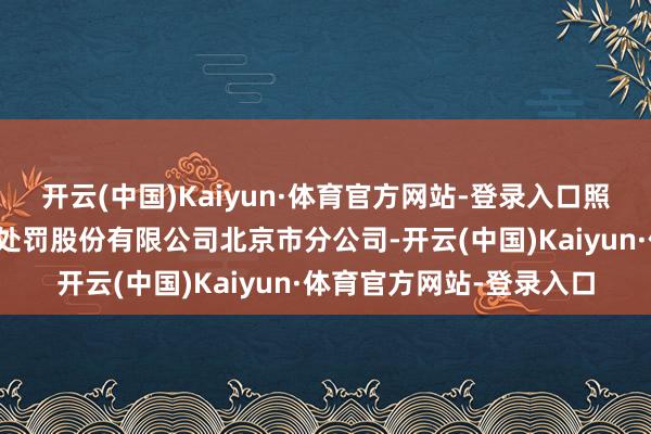开云(中国)Kaiyun·体育官方网站-登录入口照章转让给中国东方金钱处罚股份有限公司北京市分公司-开云(中国)Kaiyun·体育官方网站-登录入口