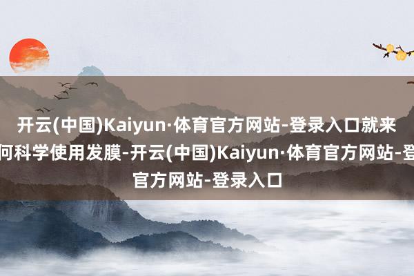 开云(中国)Kaiyun·体育官方网站-登录入口就来聊聊如何科学使用发膜-开云(中国)Kaiyun·体育官方网站-登录入口