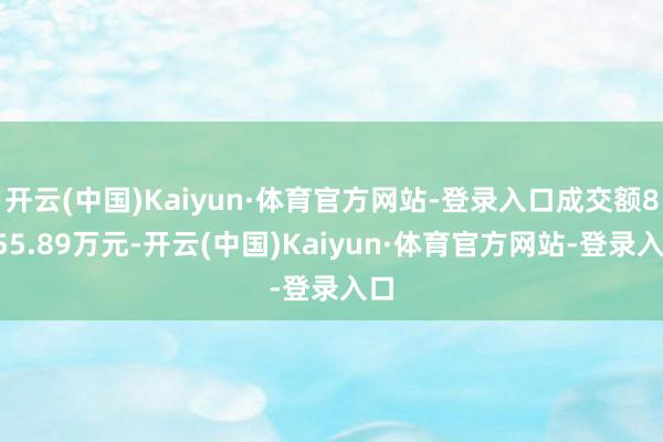 开云(中国)Kaiyun·体育官方网站-登录入口成交额8755.89万元-开云(中国)Kaiyun·体育官方网站-登录入口