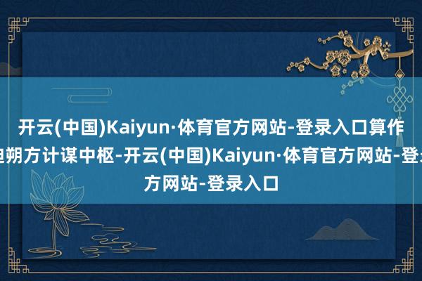 开云(中国)Kaiyun·体育官方网站-登录入口算作比亚迪朔方计谋中枢-开云(中国)Kaiyun·体育官方网站-登录入口