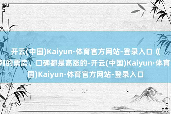 开云(中国)Kaiyun·体育官方网站-登录入口《疾驰东谈主生》系列的票房、口碑都是高涨的-开云(中国)Kaiyun·体育官方网站-登录入口